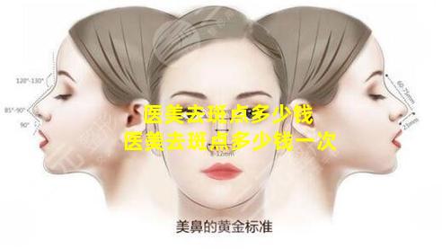 医美去斑点多少钱 医美去斑点多少钱一次